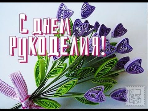 Когда праздник рукоделия Когда праздник рукоделия