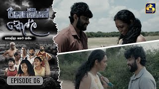 Recondition Kella || EPISODE 06  
