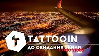 Tattooin - До Свидания, Земля / Lyric Video 2019