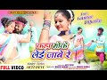 कहा मोके लेई जाबे रे || Singer Arti Devi || New Theth Nagpuri Video Song 2024 | ft,Gaurav & Deepika