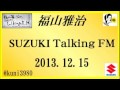 福山雅治 Talking FM　2013.12.15 【転載･流用禁止】