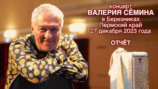 Видео-Отчёт С Концерта Валерия Сёмина. Г. Березники, 27.12.23 ❤️ Очень Весело И Энергично ❤️ ❤️ ❤️