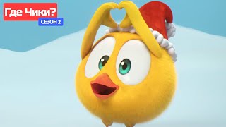 Где Чики? 🐥 Chicky Новая Серия! ✨ Чикки Празднует Рождество 🎅 Сборник Мультфильмов На Русском Языке