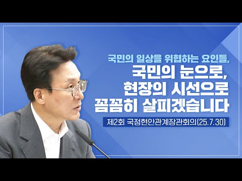 국민의 일상을 위협하는 요인들, 국민의 눈으로, 현장의 시선으로 꼼꼼히 살피겠습니다