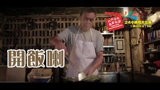74《開飯喇》Dinner is Ready for You ─ 「代代合拍、家家有愛 - 24小時短片比賽」公開組金獎及最窩心大獎作品