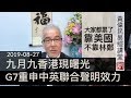 黃偉民易經講堂 G7為港人發聲 香港人權與民主法案 九月九現曙光 大家都累...