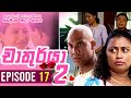Chathurya 2 Episode 17