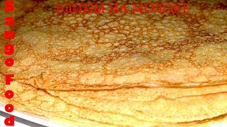 Блины (Блинчики) На Молоке /Вкусно и Быстро/Без Заморочек Блины (Блинчики) На Молоке /Вкусно и Быстро/Без Заморочек