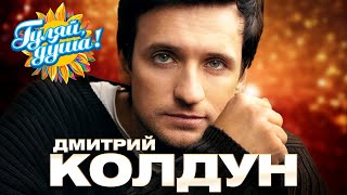 Дмитрий Колдун - Милая - Душевные песни @gulyaydusha