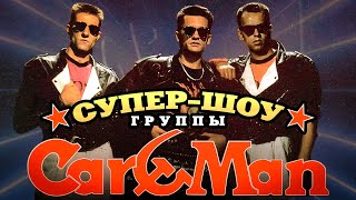 Кар-Мэн - Супер-Шоу Группы Car-Man | Концерт В Санкт-Петербурге + Интервью На Радио | 1994 Г. | 12+