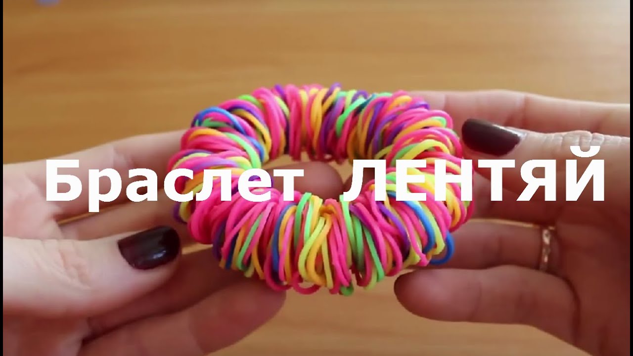 Плетение из резинок браслет лентяй Плетение из резинок браслет лентяй