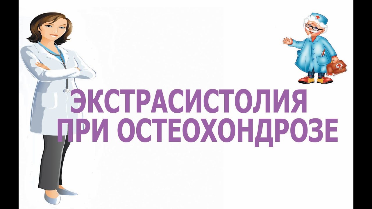 Экстрасистолия при остеохондрозе Экстрасистолия при остеохондрозе