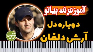 آموزش آهنگ اهنگ دوباره دل آرزوهام آرش دلفان با پیانو