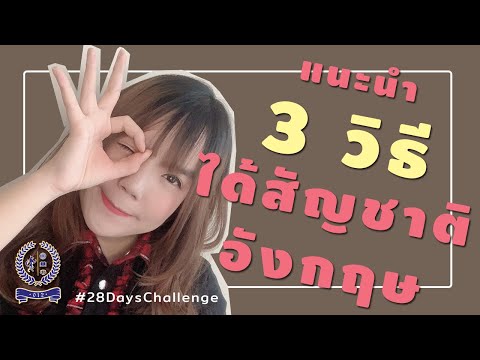 แนะนำวิธีได้สัญชาติอังกฤษ