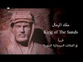 King Of The Sands