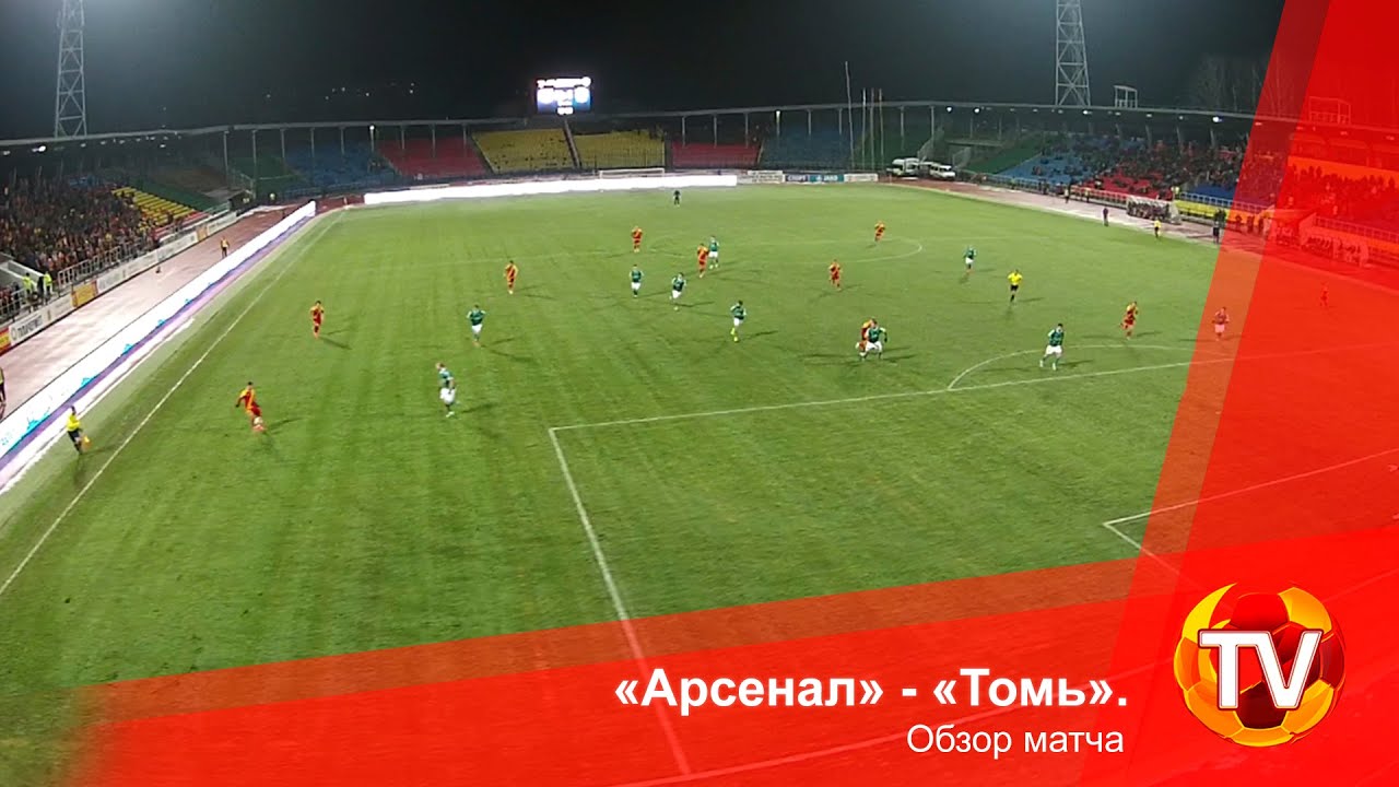 Арсенал Тула - Томь 1:2 видео
