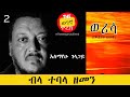 ወሪሳ | ክፍል ሁለት | አለማየሁ ገላጋይ | በብላ ተባላ ዘመን |Alemayehu Gelagay| werisa | Part two #wegegnaterek