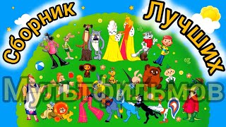 Сборник Лучших Мультфильмов ⭐ Советские Мультфильмы ⭐