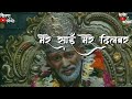 Whatsapp Status#192 Mere Sai Meri Duniya || Sai Baba Special