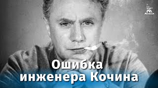 Видео Ошибка инженера Кочина (драма, реж. Александр Мачерет, 1939 г.) от Киноконцерн "Мосфильм", Кочин, Индия