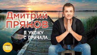 Дмитрий Прянов - Я Ухожу С Причала (Official Video 2018)