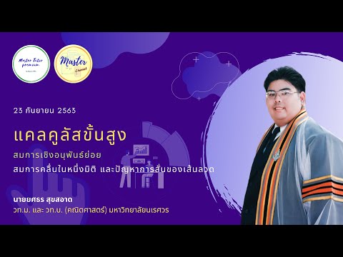 สมการเชิงอนุพันธ์ย่อย EP.2 : สมการคลื่นในหนึ่งมิติ และปัญหาการสั่นของเส้นลวด By Master Boss