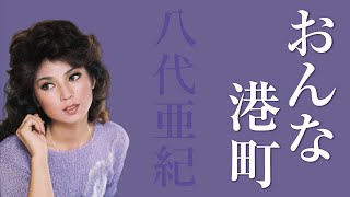 八代亜紀live 20181008 自由が丘女神祭り④ おんな港町 八代亜紀live 20181008 自由が丘女神祭り④ おんな港町