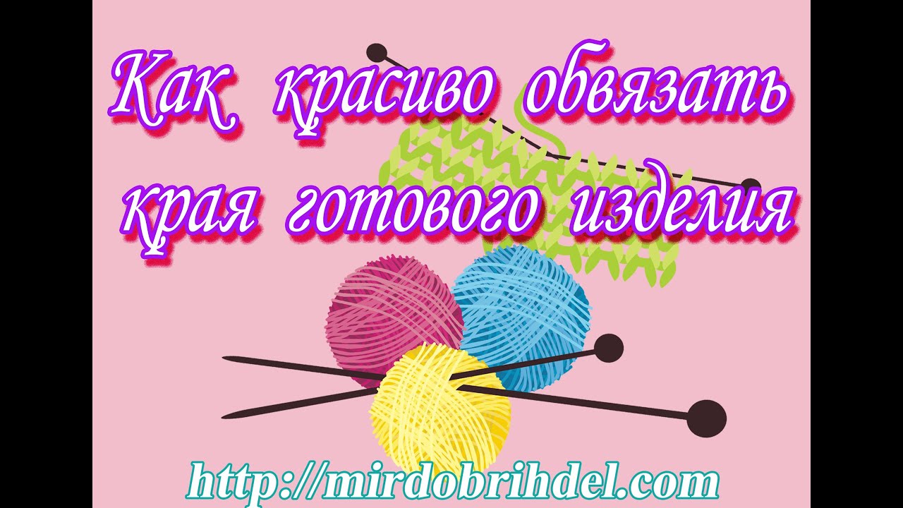 Как красиво обвязать край изделия Как красиво обвязать край изделия