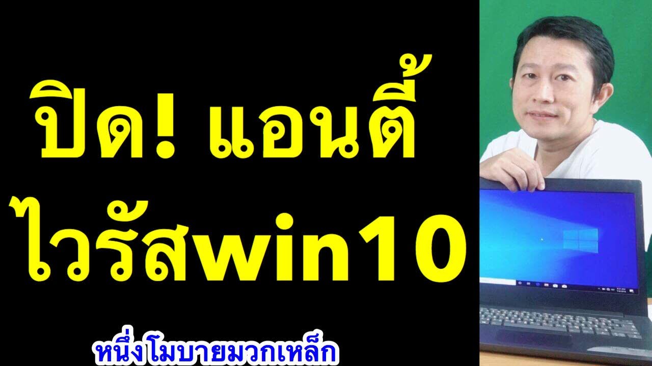 ปิดแอนตี้ไวรัส win10 ถาวร ปิด Windows Defender อัพเดท 2021l ครูหนึ่งสอนดี | ดาวน์โหลดซอฟต์แวร์ได้ฟรีที่นี่ – Marketingtangtruong.com ปิดแอนตี้ไวรัส win10 ถาวร ปิด Windows Defender อัพเดท 2021l ครูหนึ่งสอนดี | ดาวน์โหลดซอฟต์แวร์ได้ฟรีที่นี่ – Marketingtangtruong.com