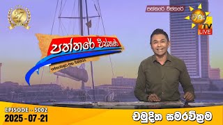 Paththare Visthare  | 2025-07-21