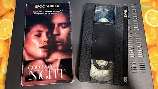 Opening Of The Film Color Of Night At The Vhs (1994) Starring Bruce Willis. Vhs Cassette Check.