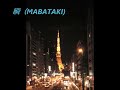 ライラックス　瞬（MABATAKI)　cover