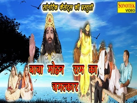 Haryanvi Devotional Film - Baba Mohan Ram Ke Chamatkar