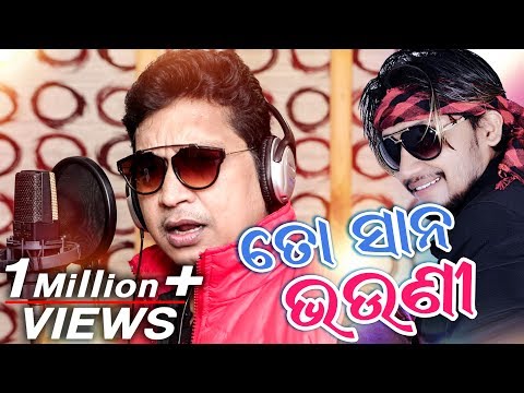 To Sana Bhauni Bebina - Brand Odia New Song - Abhijeet Majumdar - Nirmal Nayak - HD Video To Sana Bhauni Bebina - Brand Odia New Song - Abhijeet Majumdar - Nirmal Nayak - HD Video #1