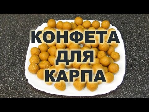КОНФЕТА ДЛЯ КАРПА КОНФЕТА ДЛЯ КАРПА