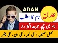 Adan Name Meaning In Urdu || Adan Ka Matlab Kya Hota Hai || عدن نام کا مطلب ||