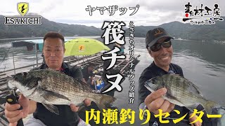【ヤマザップ】内瀬釣りセンターで新商品のご紹介！