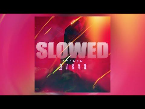 Пульсы - Дикая [SLOWED]