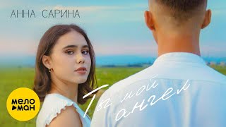 Анна Сарина - Ты Мой Ангел (Official Video, 2024)