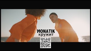 Клип MONATIK - Кружит