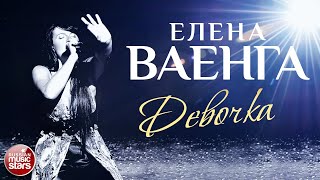 Елена Ваенга Девочка Лучшие Концертные Выступления