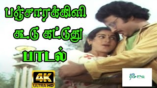Panchaarakili Koodu Kattuthu ||பஞ்சாரகிளி கூடு கட்டுது || Love Duet H D Song Panchaarakili Koodu Kattuthu ||பஞ்சாரகிளி கூடு கட்டுது || Love Duet H D Song