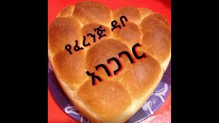 የፈረንጅ ዳቦ አገጋገር ( petits pains maison )