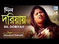 Heart Broken Song | Dil Doriyay | দিল দরিয়ায় | Mousumi Debnath | Rs Music | Bangla Sad Song