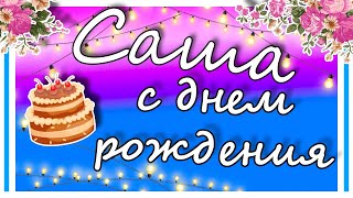 С Днем Рождения, Александр! Открытка С Днем Рождения, Саша