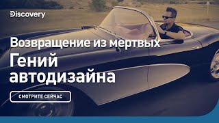 Возвращение Из Мертвых | Гений Автодизайна | Discovery