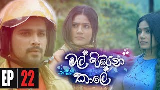 Mal Pipena Kaale | Episode 22