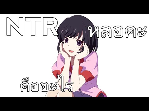 NTR คืออะไร?