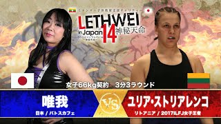 LETHWEI ラウェイ 唯我 VS ユリア・ストリアレンコ Yuiga VS Julija Stoliarenko LETHWEI in Japan14~神秘天命~