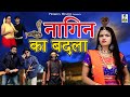 नागिन का बदला  II Nagin Ka Badla I Latest Story 2021 I Primus Hindi Video